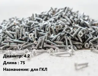 Шуруп 4.2х75 для ГКЛ